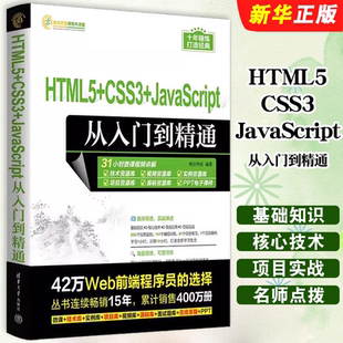 清华大学出版 JavaScript从入门到精通 明日科技 超文本标记语言程序设计基础入门教材教程书籍 社 HTML5 正版 CSS3