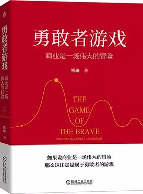 正版勇敢者游戏 商业是一场伟大的冒险 熊雄 机械工业 创业哲学 企业家 浙商商业本质自我管理之道 20年商业实战精华 实现财务自由