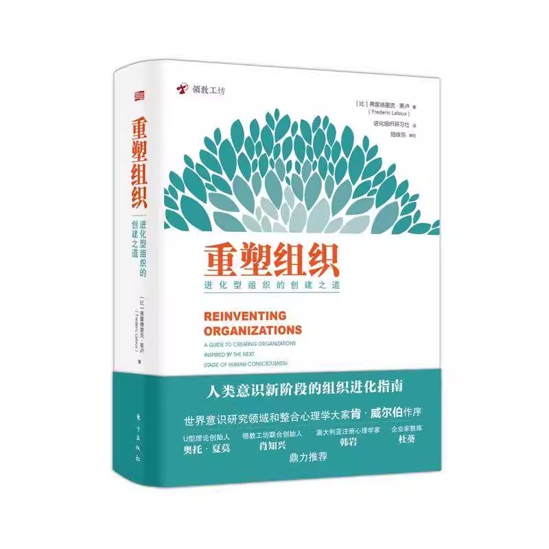 正版重塑组织 进化型组织的创建之道 弗雷德里克拉卢著 人民邮电出版社 管理方面的书籍 企业管理人类意识阶段组织创建与管理书籍