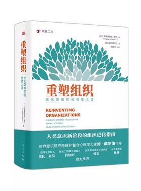 正版重塑组织 进化型组织的创建之道 弗雷德里克拉卢著 人民邮电出版社 管理方面的书籍 企业管理人类意识阶段组织创建与管理书籍
