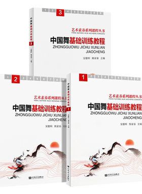 中国舞基础训练教程123册