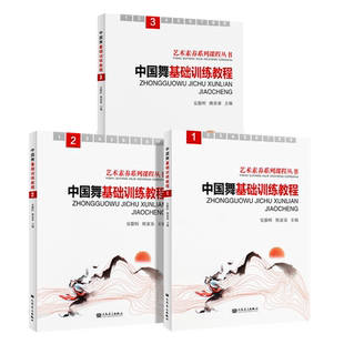 正版全套3册 中国舞基础训练教程第123册 中国古典舞民族民间舞组合训练教材 人民音乐社 中国舞基本功韵律表演训练基础入门教程