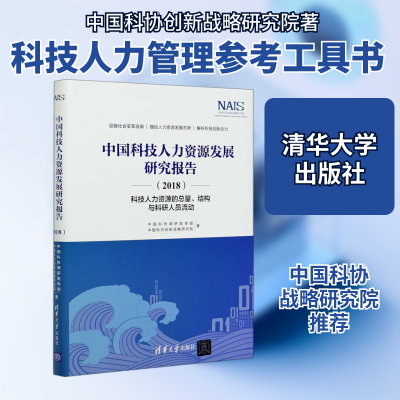 中国科技人力资源发展研究报告(2018)/科技人力资源的总量.结构与科研人员流动 清华大学出版社
