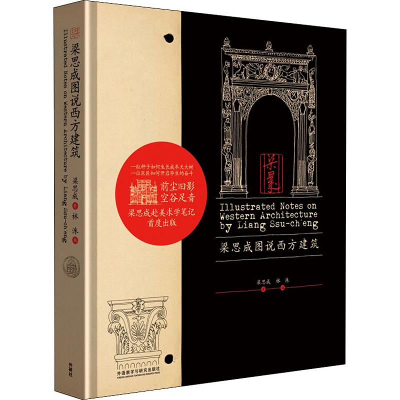 梁思成图说西方建筑 外语教学与研究出版社 梁思成 著 林洙 编 文轩书籍