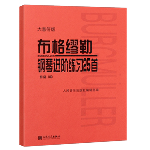 正版布格缪勒25首钢琴进阶练习曲 作品100 大音符版 人民音乐 大字版钢琴谱五线谱基础练习曲教材 布格缪勒钢琴进阶练习25首教程书