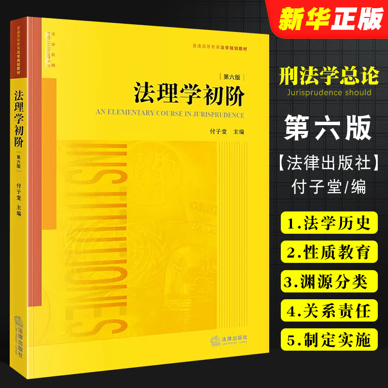 正版法理学初阶 第六版 付子堂 法律出版社 法理学初阶大学本科考研教材教科书 西南政法大学西政考研教材 法理学法律法学教材教程 书籍/杂志/报纸 高等法律教材 原图主图