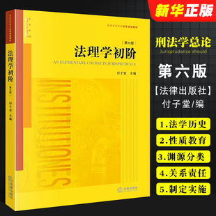 法理学初阶 正版 西南政法大学西政考研教材 付子堂 法律出版 法理学初阶大学本科考研教材教科书 第六版 社 法理学法律法学教材教程