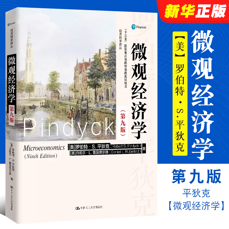 正版微观经济学第九版