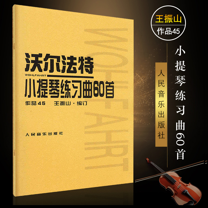 正版沃尔法特小提琴练习曲60首作品45小提琴初学基础练习曲教材教程书人民音乐社小提琴曲谱乐谱书籍沃尔法特小提琴练习曲60首-封面