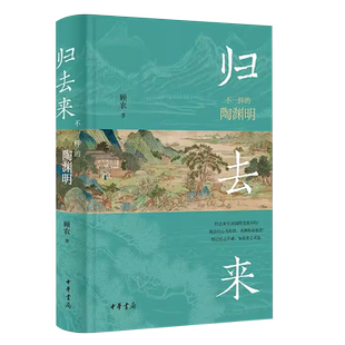 正版归去来 不一样的陶渊明 顾农 中华书局  陶渊明的祖上 陶渊明的生平 其人其文 笔记 文学历史类书籍 畅销书排行榜