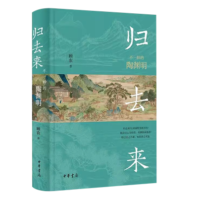 正版归去来 不一样的陶渊明 顾农 中华书局  陶渊明的祖上 陶渊明的生平 其人其文 笔记 文学历史类书籍 畅销书排行榜