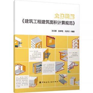 中国建筑工业出版 正版 彭孝乾 古日新 社 立体图解建筑工程建筑面积计算规范