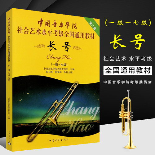 正版长号考级教材1-7-8-10级 中国音乐学院社会艺术水平考级全国通用教材 中国青年出版社 长号考级基础练习曲教材教程曲谱曲书籍