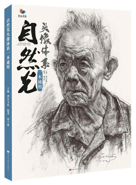 正版自然光头像体系一本通用 烈公文化素描人物半身像带手五官头骨肌肉多角度结构与大关系专题训练完整稿美术素材联考教材教程