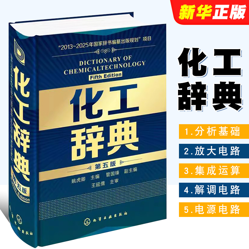 正版化工辞典 第五版 化学工业出版社 从业者工业技术词典工具书 化学科技化工专业手册指南指导教材教程用书