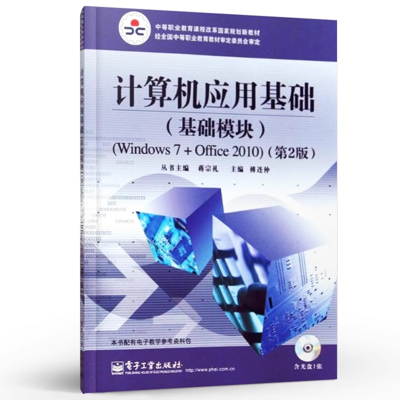 正版计算机应用基础 基础模块 Windows 7+Office 2010 第2版 电子工业出版社 傅连仲 文字处理软件的应用 计算机办公教材教程书籍