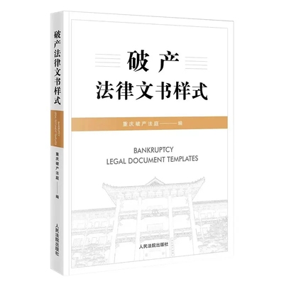 正版破产法律文书样式 人民法院 破产程序诉讼文书样式 执转破预重整 关联企业实质合并破产 破产审理裁判尺度工具书 民事裁定书