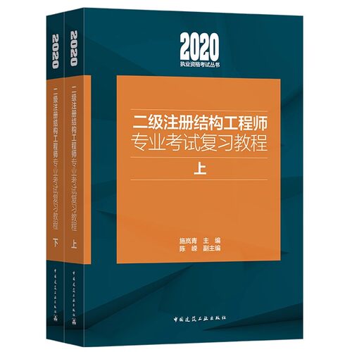 正版全套2册  2020二级注册结构工程师专业考试复习教程上下册 中国建筑工业出版社 施岚青 建筑结构资格考试自学参考书籍