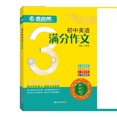 正版2022新版考点帮 初中英语满分作文 初一初二初三适用名师点拨范文及精选提升写作能手中考英语满分作文专项训练教材教程书