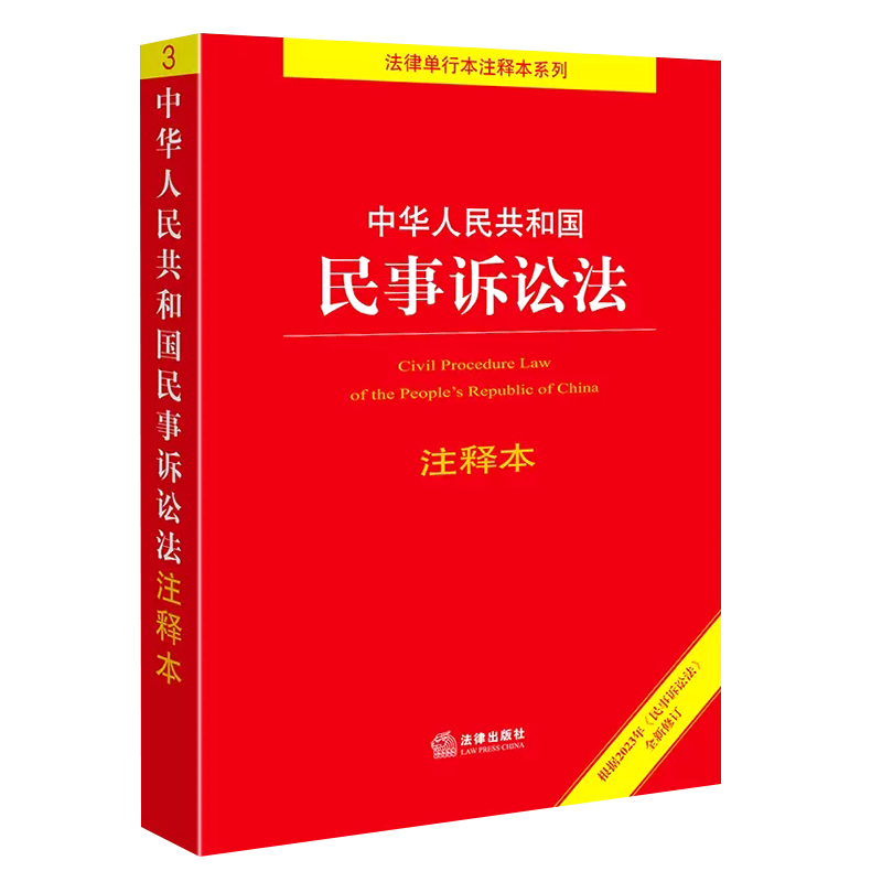 正版2025 中华人民共和国民事诉讼法 注释本 法律出版社法规中心编 法律出版社 民事诉讼法法律法规注释本工具书