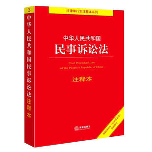 正版中华人民共和国民事诉讼法 注释本 法律出版社法规中心编 法律出版社 民事诉讼法法律法规注释本工具书
