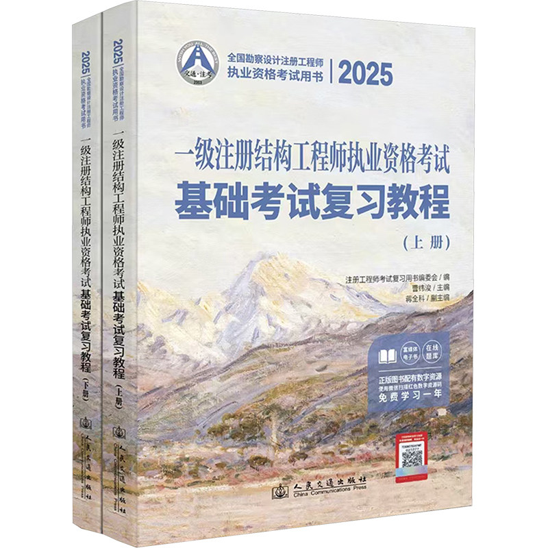 2025一级注册结构工程师执业资格考试基础考试复习教程(全2册) 人民交通出版社股份有限公司 曹纬浚 编 文轩书籍