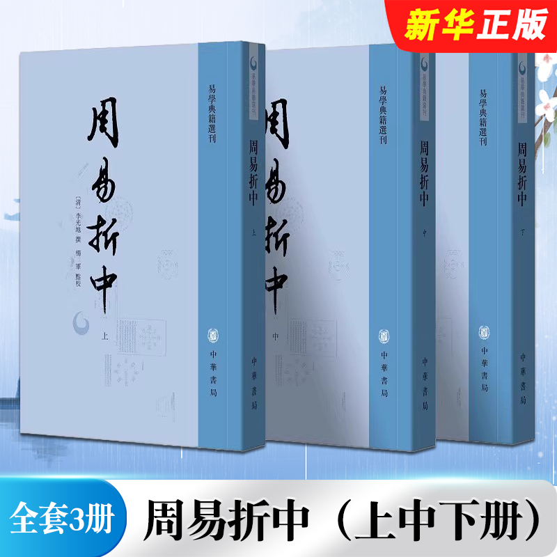 正版全套3册 周易折中 上中下册 李光地著 中华书局 杨军校繁体竖排易学典籍选刊书籍