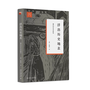 正版浮出历史地表 现代妇女文学研究 戴锦华 北京大学出版社 女性批评理论 运用女性主义研究中国现代女性文学史文学与当代史丛书