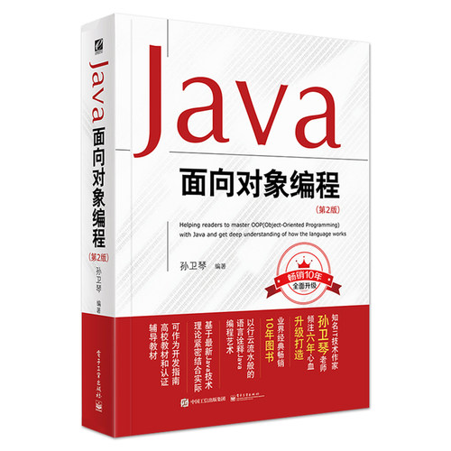 正版Java面向对象编程 第2版 Java从入门到精通 java语言程序设计核心编程思想 电子工业 Javascript计算机零基础自学教程书