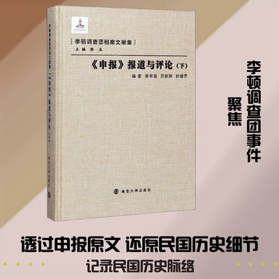 《申报》报道与评论(下) 南京大学出版社 宋书强,万秋阳,孙绪芹 等 编 文轩书籍