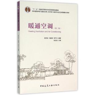 暖通空调 中国建筑工业出版社 陆亚俊 主编 著 第3版 文轩书籍