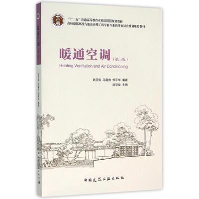 暖通空调 中国建筑工业出版社 陆亚俊 主编 著 第3版 文轩书籍