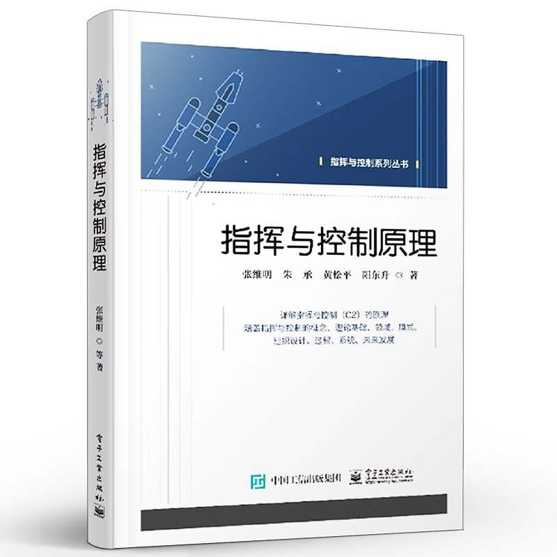 指挥与控制原理电子工业