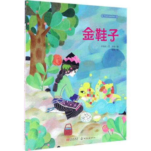 金鞋子/中国民间故事绘本