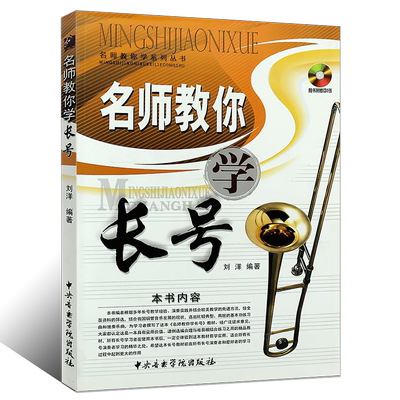 正版名师教你学长号 管乐自学系列丛书 长号初学入门基础练习曲教材教程书 中央音乐学院出版社 刘洋 长号基础练习曲教材书