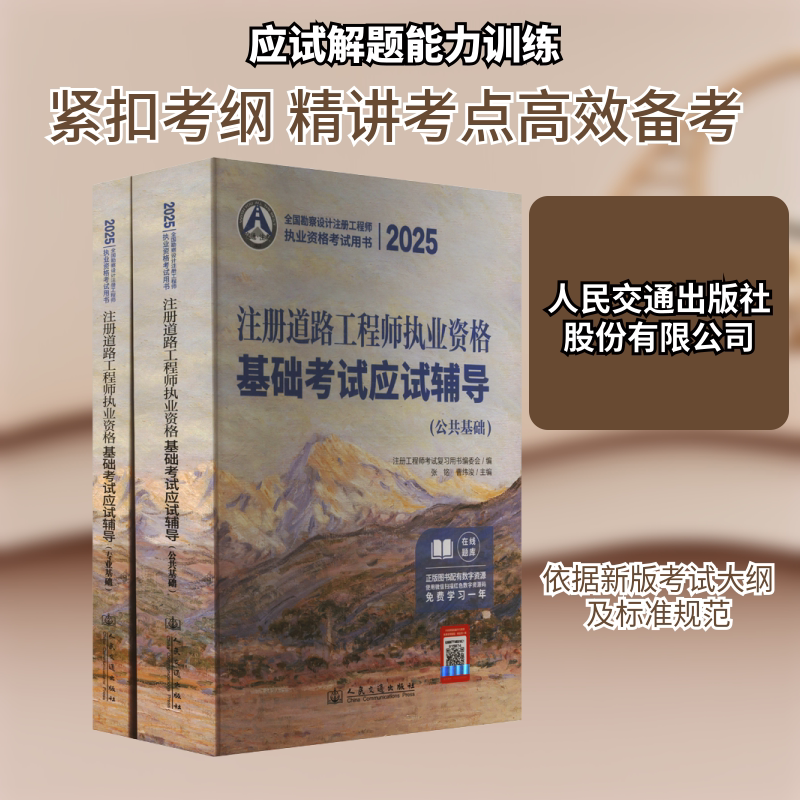 2025注册道路工程师执业资格基础考试应试辅导(全2册) 人民交通出版社股份有限公司 张铭,曹纬浚 编 文轩书籍