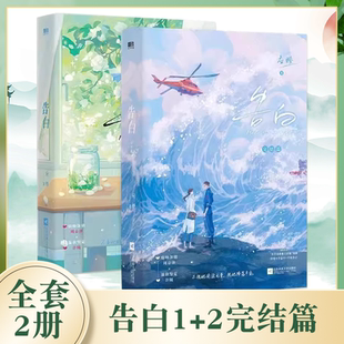 全套2册 应橙著 告白1 磨铁图书 言情青春文学小说书籍 2完结篇 正版