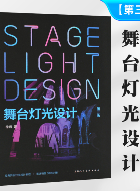 正版舞台灯光设计 第三版 新视域经典舞台灯光设计教程 第3版 上海人民美术出版社 灯光师入门读物舞台打光视觉艺术徐明教材教程书