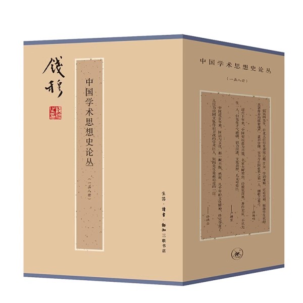正版全套8册 中国学术思想史论丛 三联书店 钱穆 中国哲学书籍