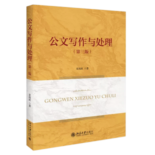 正版公文写作与处理 第三版 夏海波 北京大学出版社 公文格式行文规则表达技巧 文种辨析 公文文种 立卷归档 党政公文写作教材教程