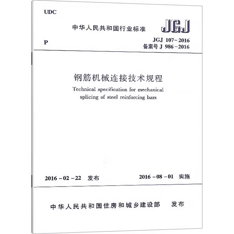 正版JGJ 107-2016 钢筋机械连接技术规程 中国建筑工业出版社 标准规范教材教程书籍