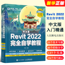 正版Revit 2022完全自学教程 人民邮电 一本通Revit从入门到精通 建筑工程结构设计工程制图BIM建模技术应用教材教程书籍revit教程