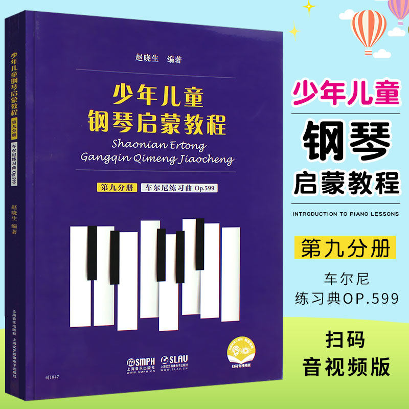 正版少年儿童钢琴启蒙教程 第9分册 车尔尼练习曲op599 钢琴书入门哈农钢琴练指法 上海音乐 拜厄钢琴基本教材 初学钢琴练习曲