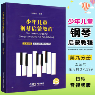 车尔尼练习曲op599 第9分册 钢琴书入门哈农钢琴练指法 上海音乐 初学钢琴练习曲 正版 拜厄钢琴基本教材 少年儿童钢琴启蒙教程