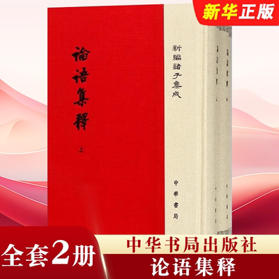 正版全套3册 论语集释 中华书局出版社 程树德撰新编诸子集成 平装繁体竖排注释 哲学书籍古代思想文化的珍贵结晶教材教程书籍