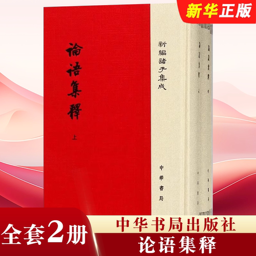 正版全套3册 论语集释 中华书局出版社 程树德撰新编诸子集成 平装繁体竖排注释 哲学书籍古代思想文化的珍贵结晶教材教程书籍