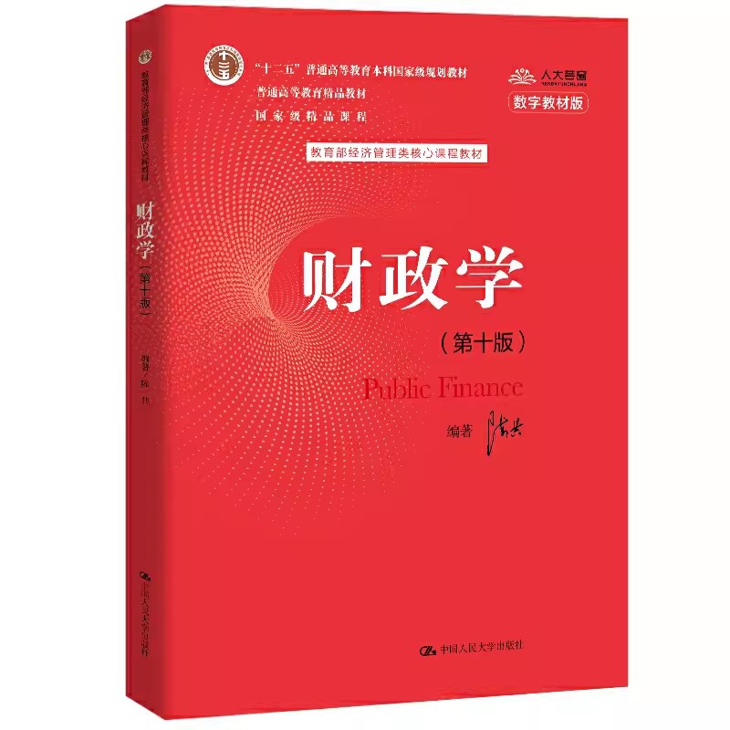 正版财政学第十版经济管理类核心课程教材陈共著中国人民大学出版社财政学专业理论课教材考研用书