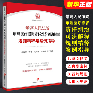 醫(yī)療損害責(zé)任糾紛案件 正版 典型案例 社 法律出版 最高人民法院審理醫(yī)療損害責(zé)任糾紛司法解釋規(guī)則精釋與案例指導(dǎo) 杜萬(wàn)華