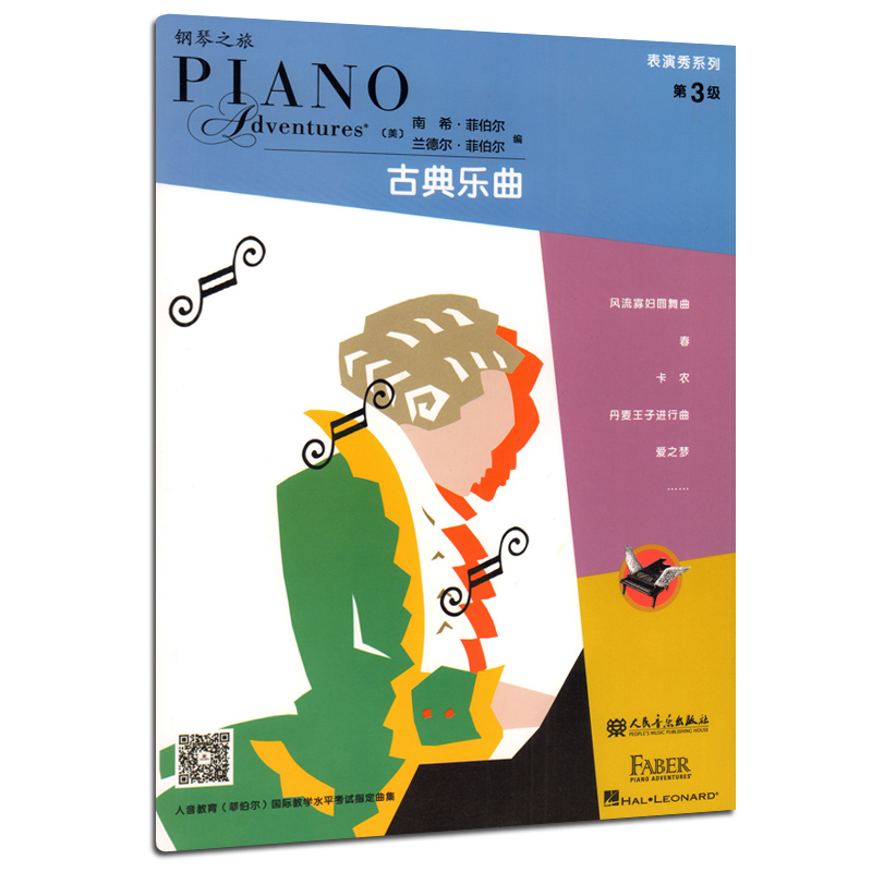 正版菲伯尔钢琴基础教程表演秀系列第3级 人民音乐出版社 儿童钢琴基础练习曲教材 表演秀系列古典乐曲表演秀系列 钢琴之旅古典乐