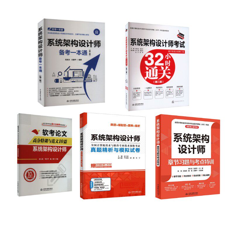 系统架构设计师备考一本通+章节习题+32小时通关+真题解析+范文10篇 中国水利水电出版社 薛大龙,邹月平 编等